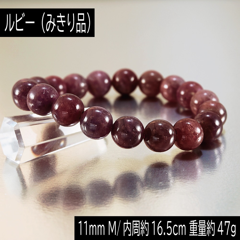 みきり品 ミャンマー産 ルビー 11mm 丸玉 ブレスレット 重量約47g 数珠