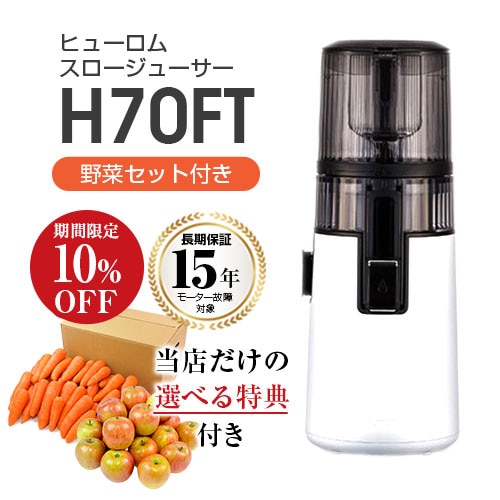 ヒューロムスロージューサー H70FT 1台 HUROM hurom