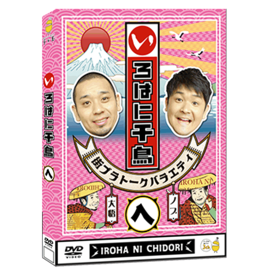 テレ玉家限定特典＆3巻同時購入特典あり！【DVD】☆いろはに千鳥（ト）