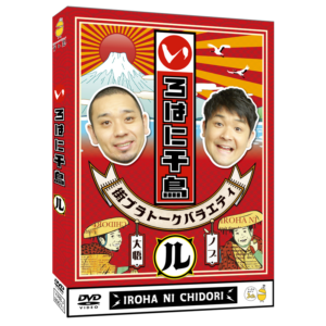 3巻同時購入特典あり！【DVD】いろはに千鳥（さ）