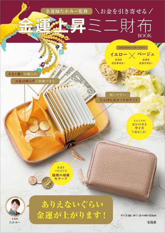 金運師たかみー監修 お金を引き寄せる 金運上昇ミニ財布BOOK | 商品