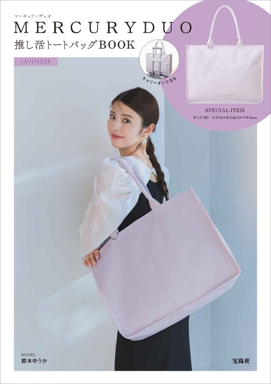 MERCURYDUO 推し活トートバッグBOOK LAVENDER | 商品カテゴリ一覧