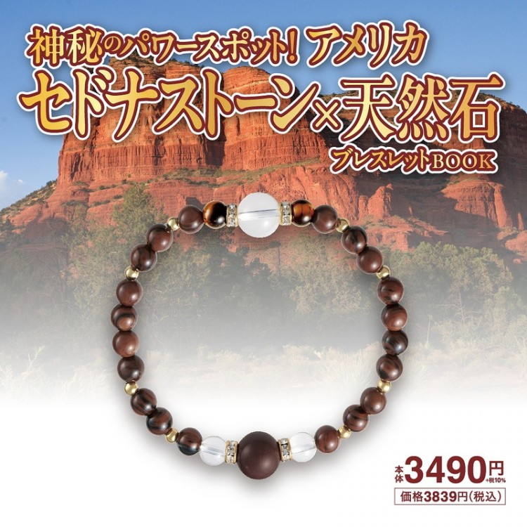 神秘のパワースポット！ アメリカ セドナストーン×天然石ブレスレット