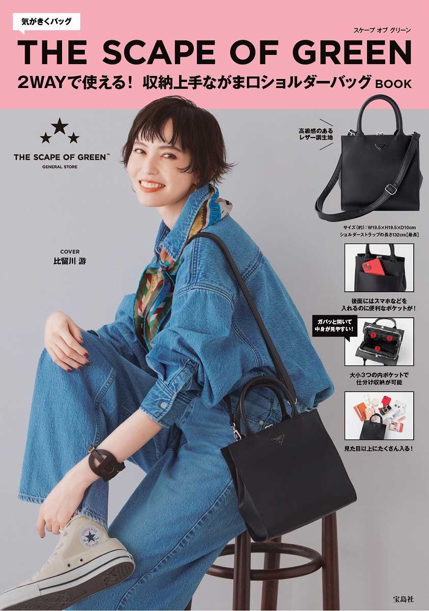 THE SCAPE OF GREEN 2WAYで使える！ 収納上手ながま口ショルダーバッグ