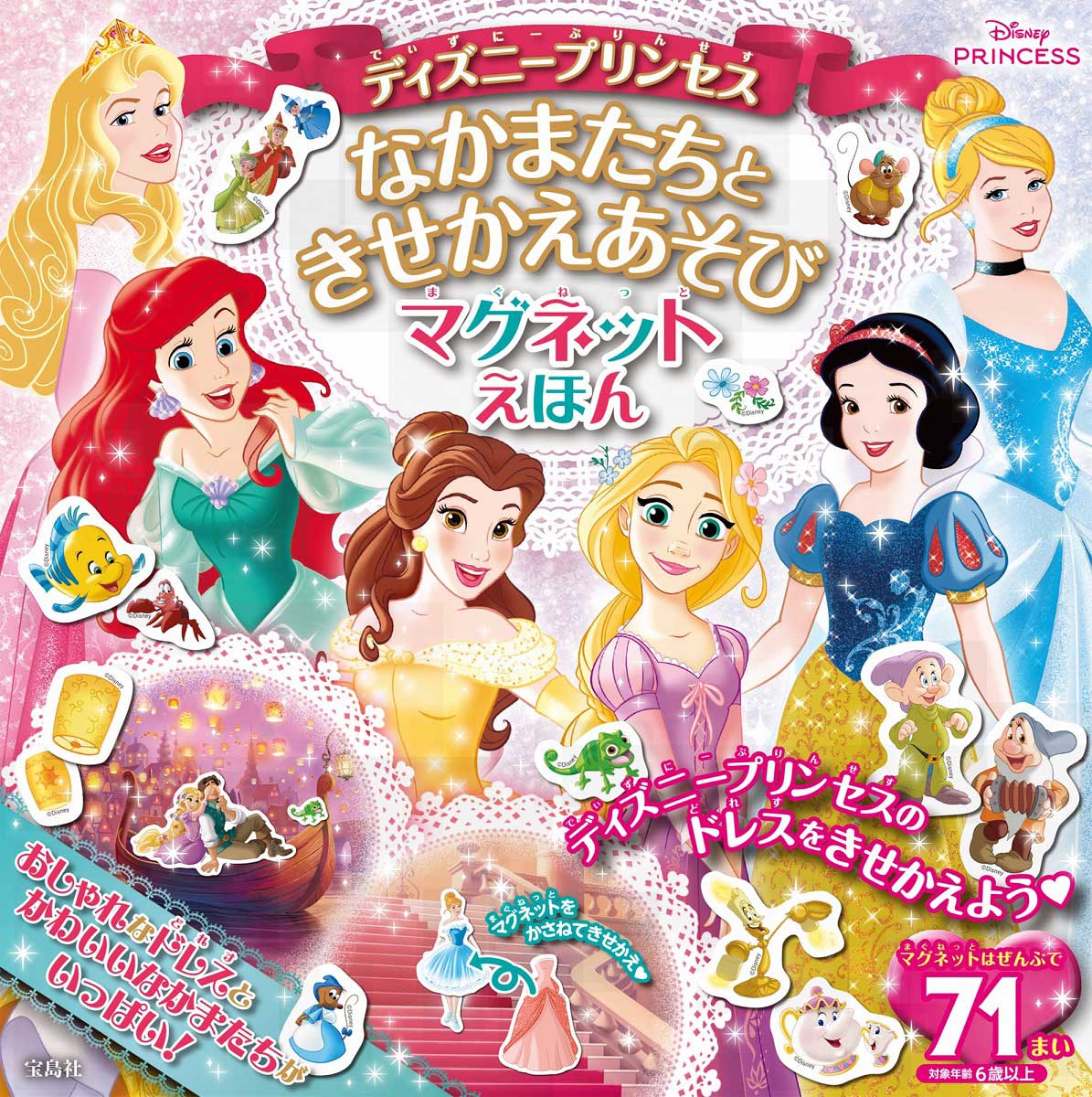 ディズニープリンセス なかまたちときせかえあそび マグネットえほん