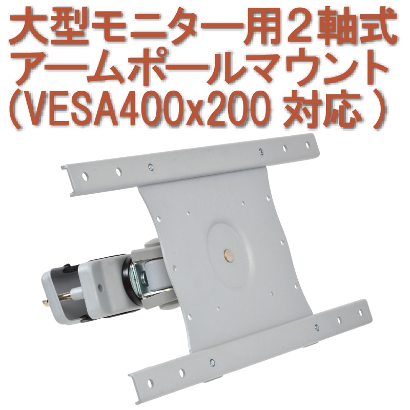 大型モニター用2軸式アームポールマウント(VESA400x200対応) | 【公式