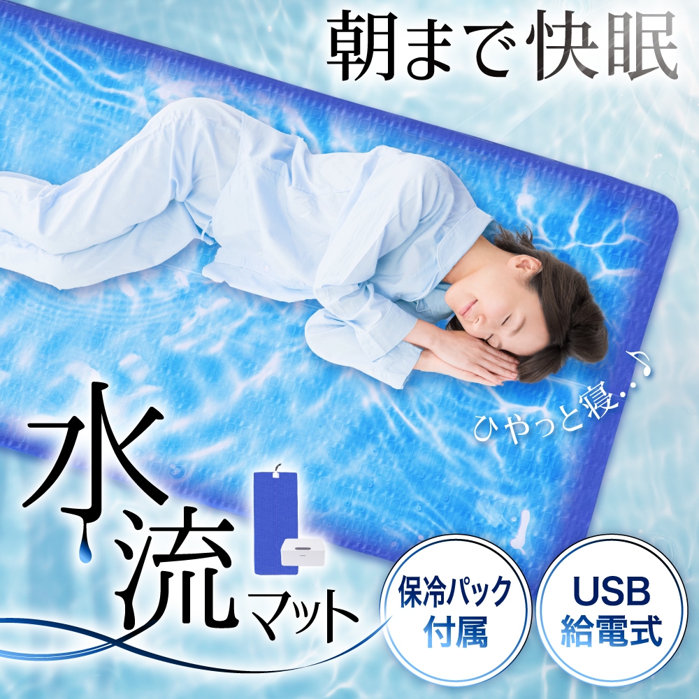 素早く冷える「水流快眠マット ひやっと寝」 | 【公式】サンコー通販サイト