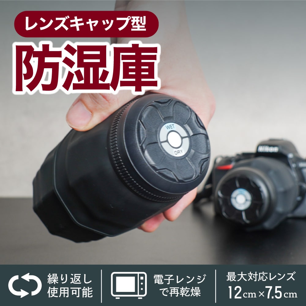 カメラレンズのカビ防止「レンズキャップ型防湿庫」 | 【公式