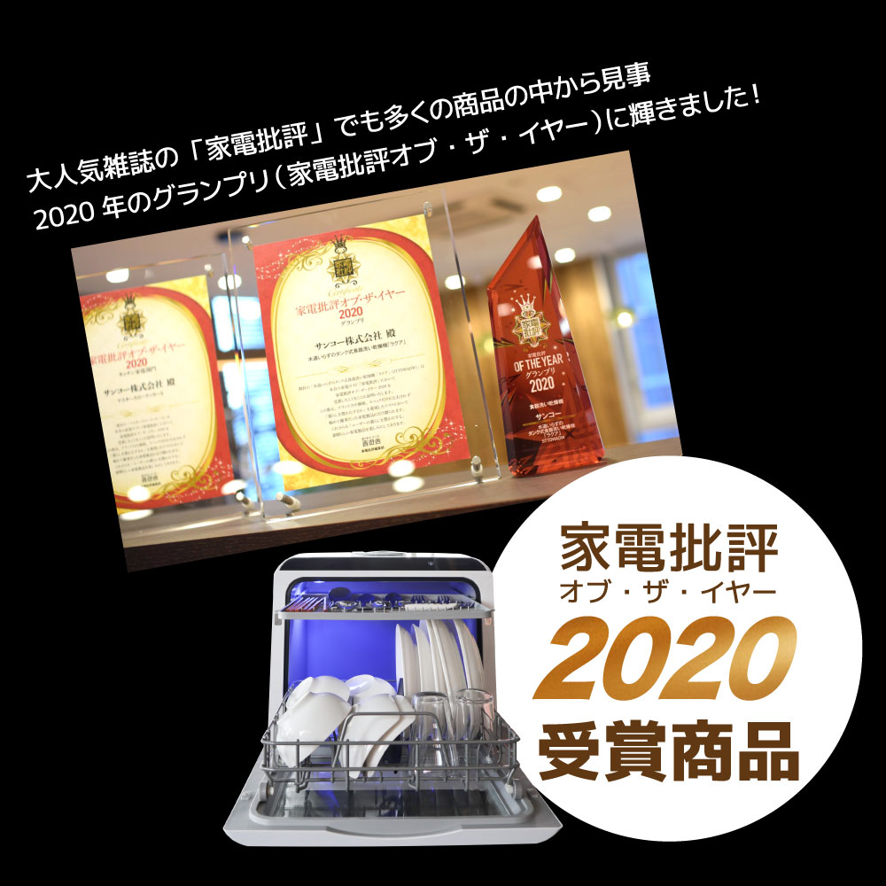 水道いらずのタンク式食器洗い乾燥機 「ラクア」 | 【公式】サンコー