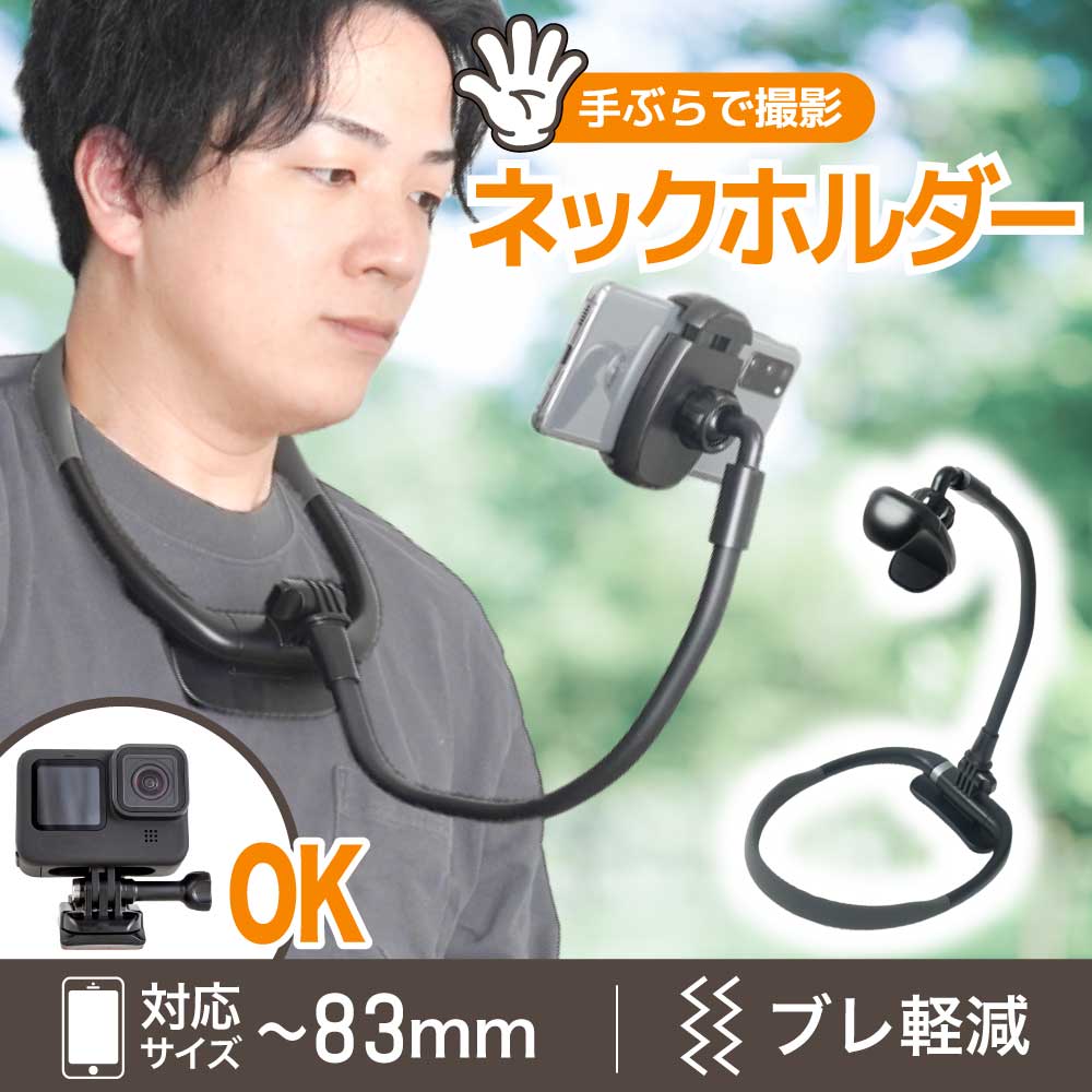 スタビライザーネックスマホホルダー | 【公式】サンコー通販サイト