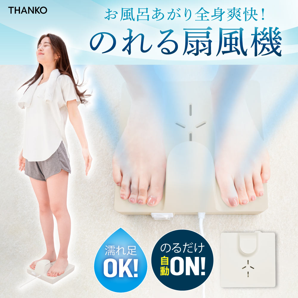 C】お風呂あがり全身爽快乗れる扇風機「のれせん」[アウトレット