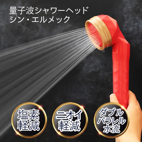 シン・エルメック 量子波シャワーヘッド｜トータルヘルスデザイン公式