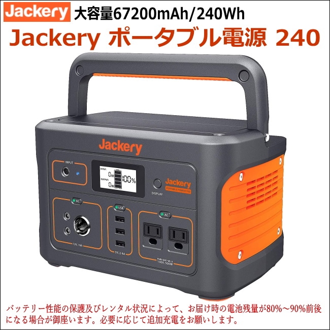 Jackery ポータブル電源240 大容量67200mAh/240Whのレンタルはレンタル