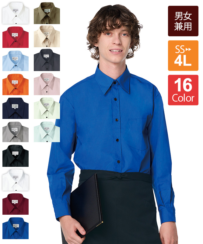 ブロードシャツ長袖[男女兼用][チトセ製品] EP5962｜飲食店制服