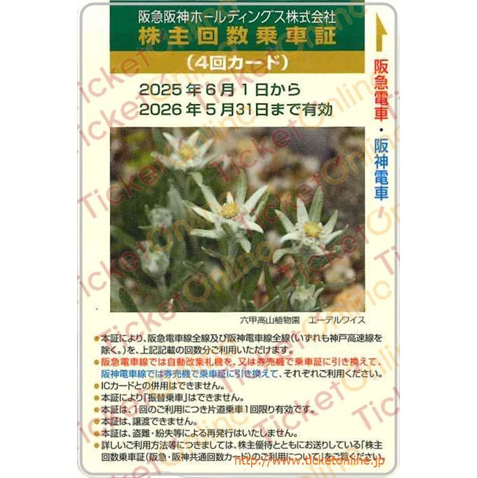 阪急阪神ホールディングス 株主優待回数乗車証「4回カード」1枚 ～26年