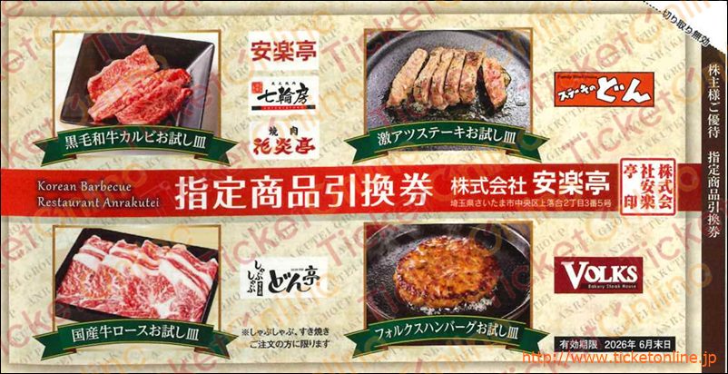 安楽亭株主優待券（指定商品引換券)1枚 ～26年6月の購入はチケット