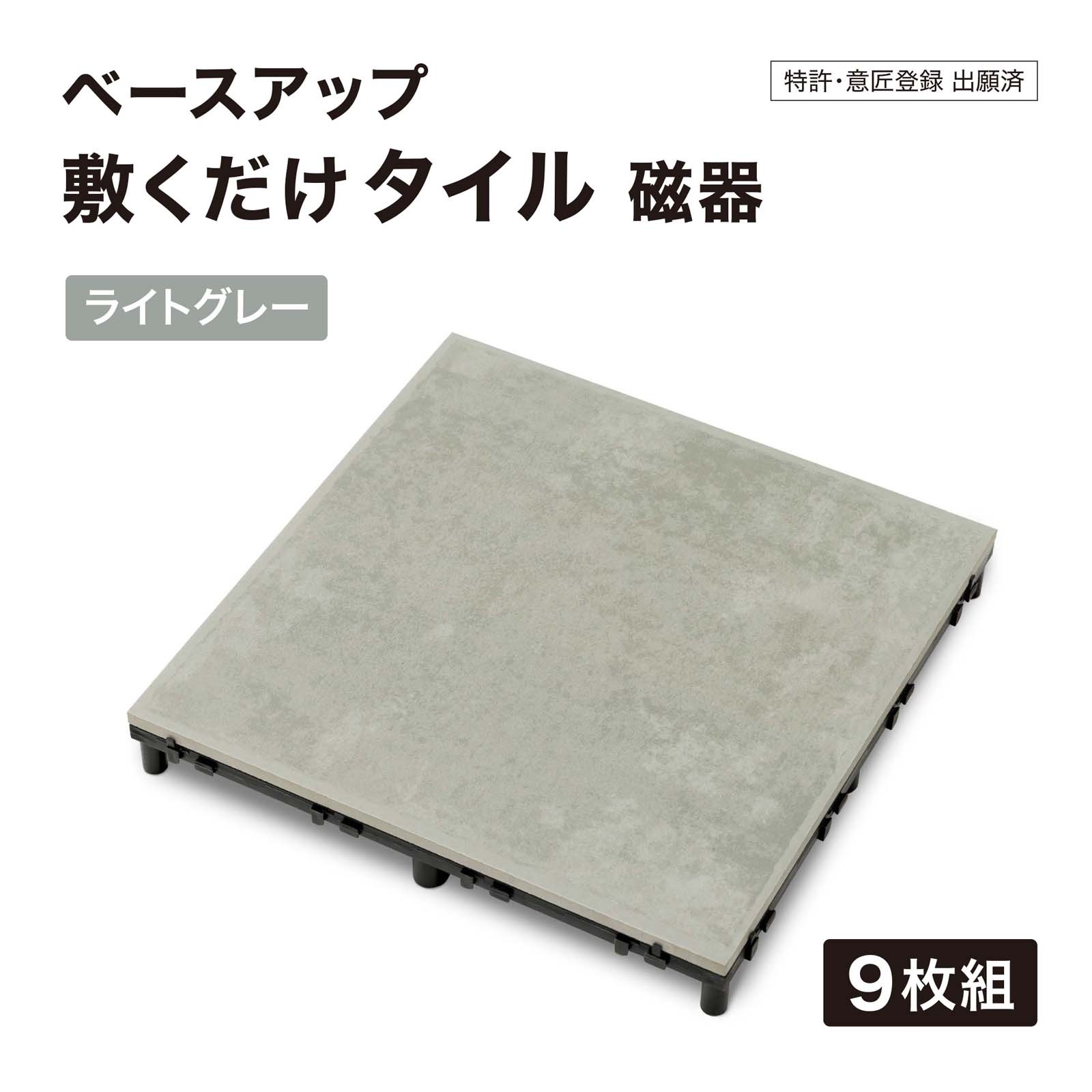 ベースアップ敷くだけタイル 磁器 ライトグレー 9枚組【色や質感の違い