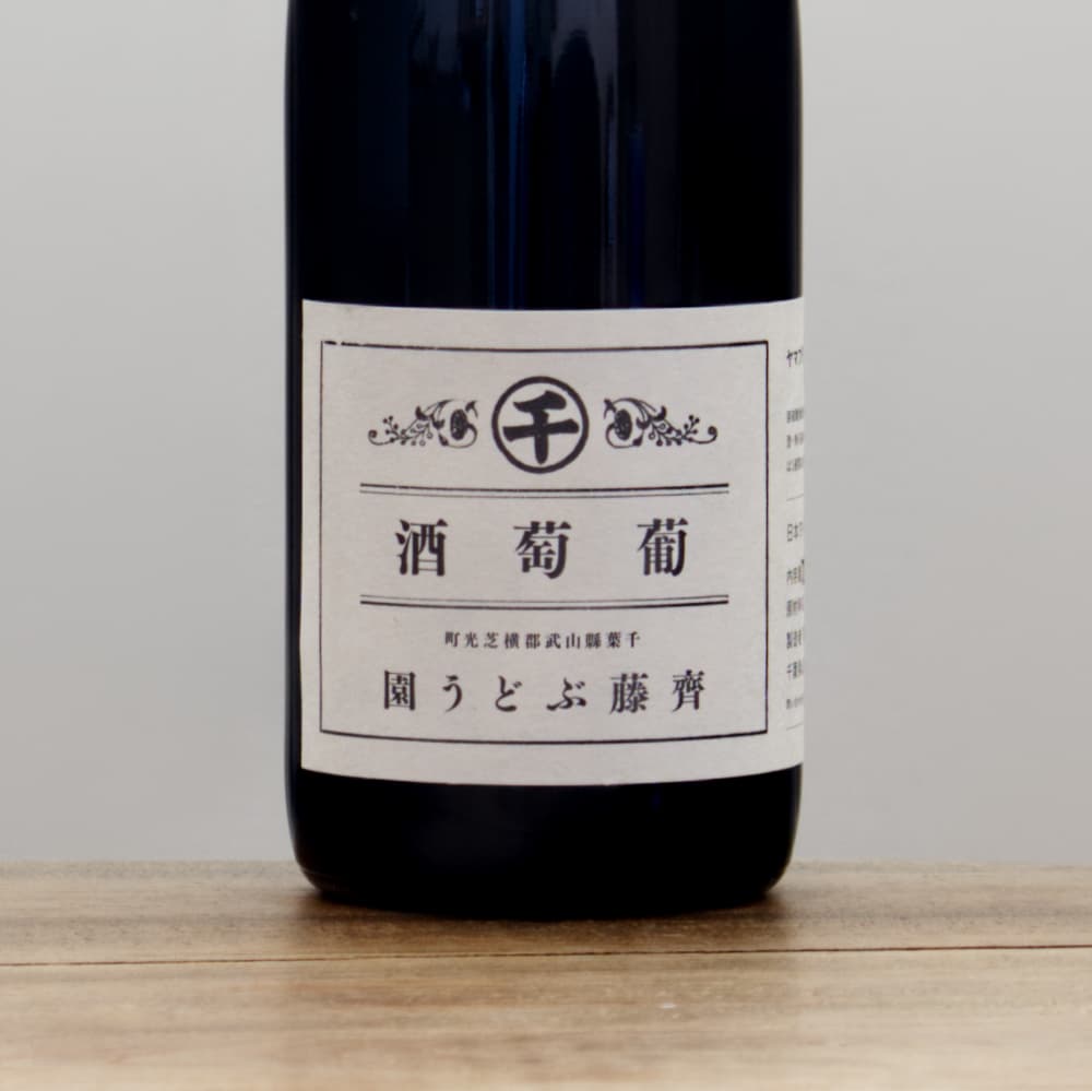 齊藤ぶどう園 ヤマブドウ2025赤