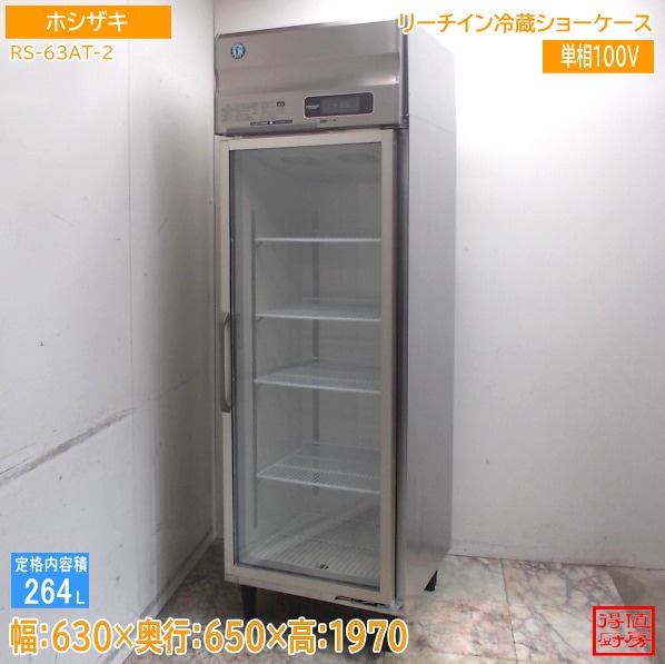 ショーケース | 厨房機器販売 得値厨房直販サイト｜中古・リサイクル