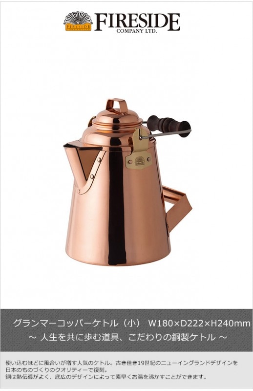グランマーコッパーケトル小/（ファイヤーサイド社）【アウトドア
