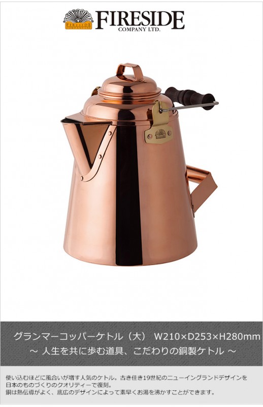 グランマーコッパーケトル大/（ファイヤーサイド社）【アウトドア