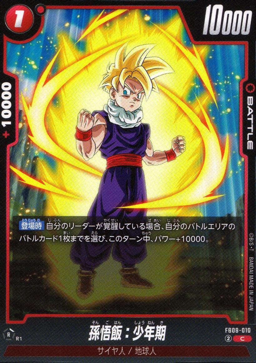 C)孫悟飯：少年期 | ［FB08］誇り高き戦闘民族 | トレカクエスト