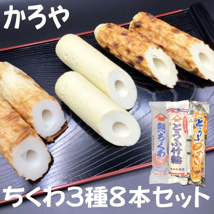 かろや商店】とうふちくわ＆鯛ちくわ8本セット／鳥取市ふるさと物産館