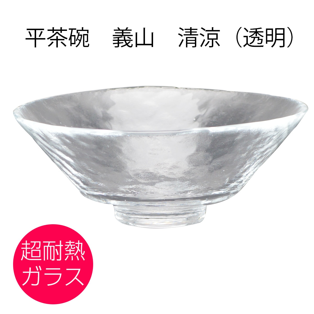 ガラス 抹茶碗 平茶碗 義山 清涼 （透明） 東太武朗作 （化粧箱）（φ15