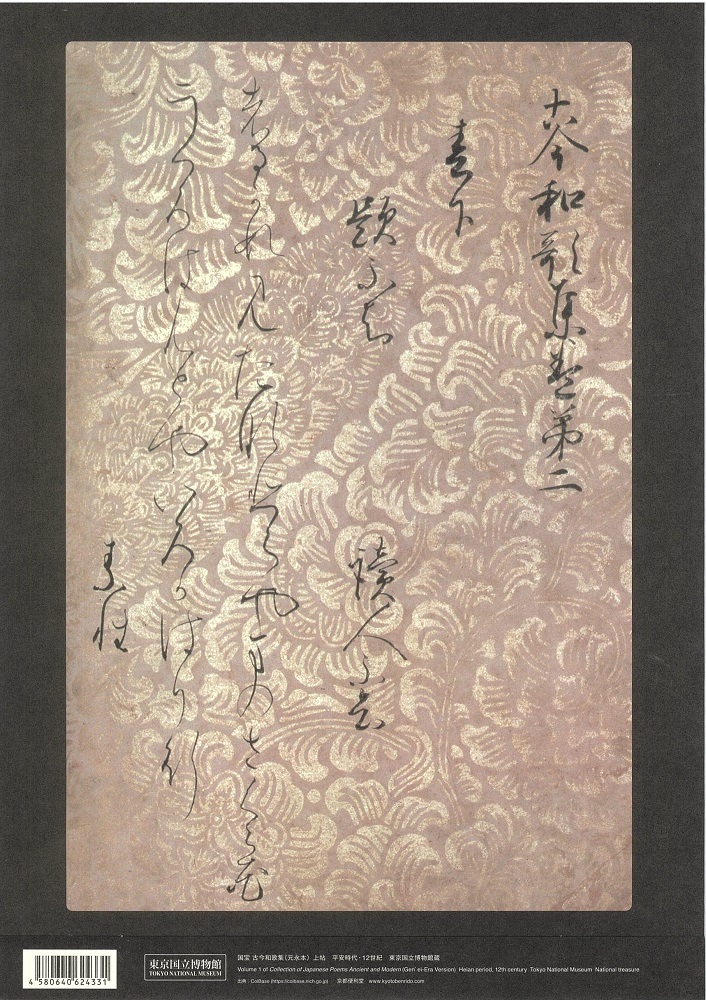 和紙ファイル 国宝 古今和歌集(元永本) 上帖 | クリアファイル | 東京