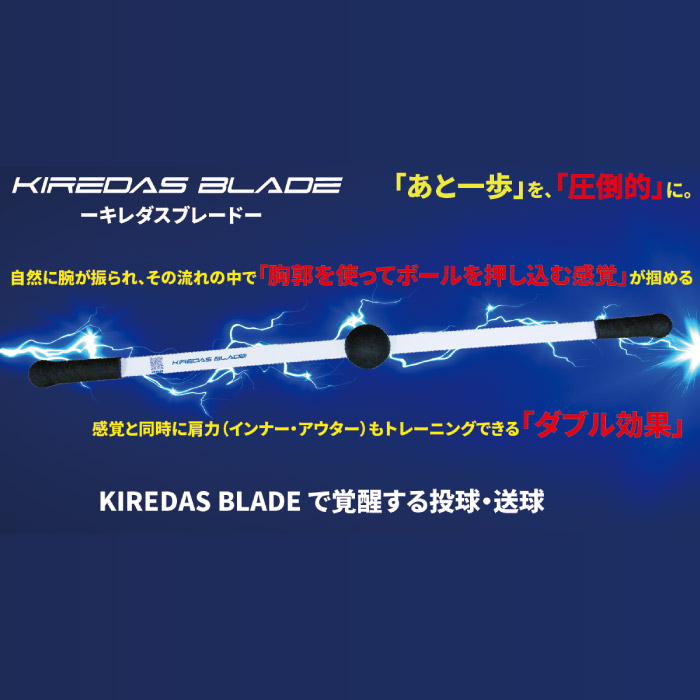 KIREDAS BLADE キレダスブレード 投球 送球 感覚の習得 肩の