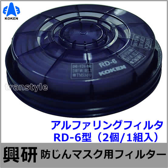 興研】防塵マスク用アルファリングフィルタ RD-6型（7121R/7191DK