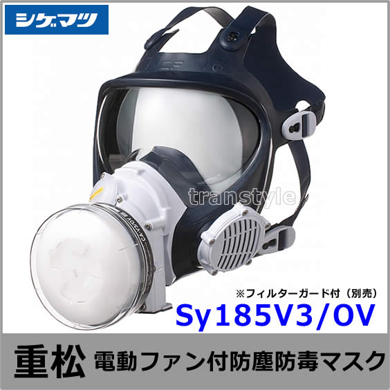 送料無料】シゲマツ 電動ファン付取替え式防塵防毒マスク Sy185V3/OV M