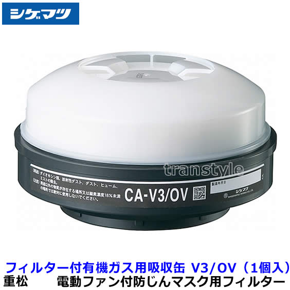 シゲマツ 電動ファン付マスク用有機ガス用吸収缶フィルター V3/OV （1