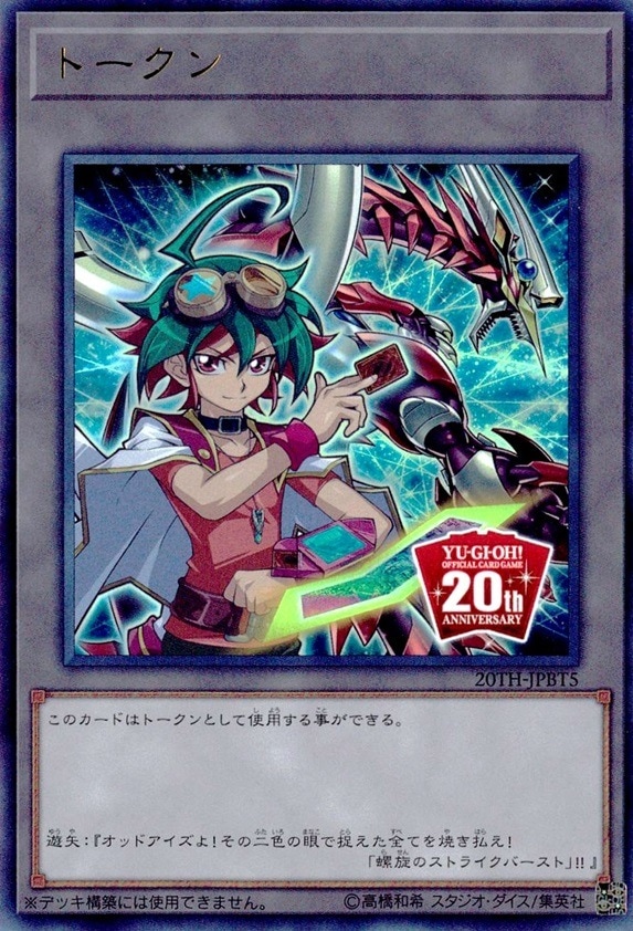 トークン（榊遊矢）_UR_20TH-JPBT5 のトレカ通販 | トレカエース