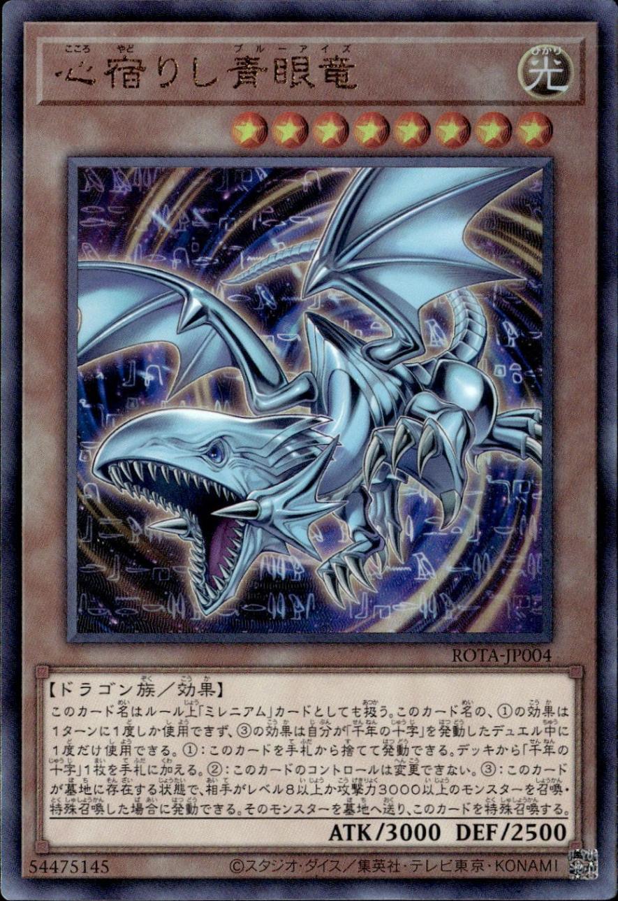 心宿りし青眼竜_UL_ROTA-JP004 のトレカ通販 | トレカエース