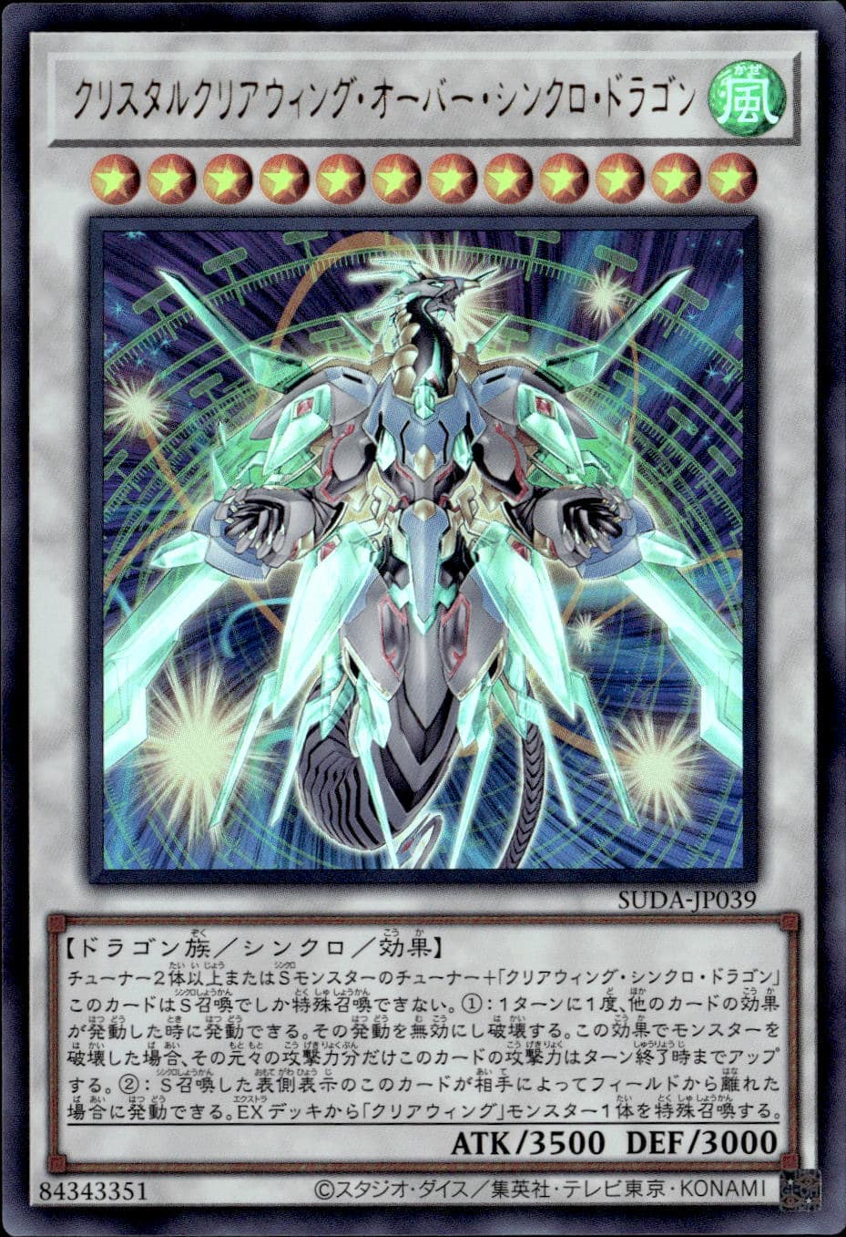 クリスタルクリアウィング・オーバー・シンクロ・ドラゴン_UR_SUDA