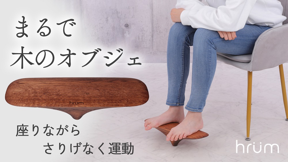 日本初登場！アクティブフットレスト「hrum（フルム）」！「座ったまま