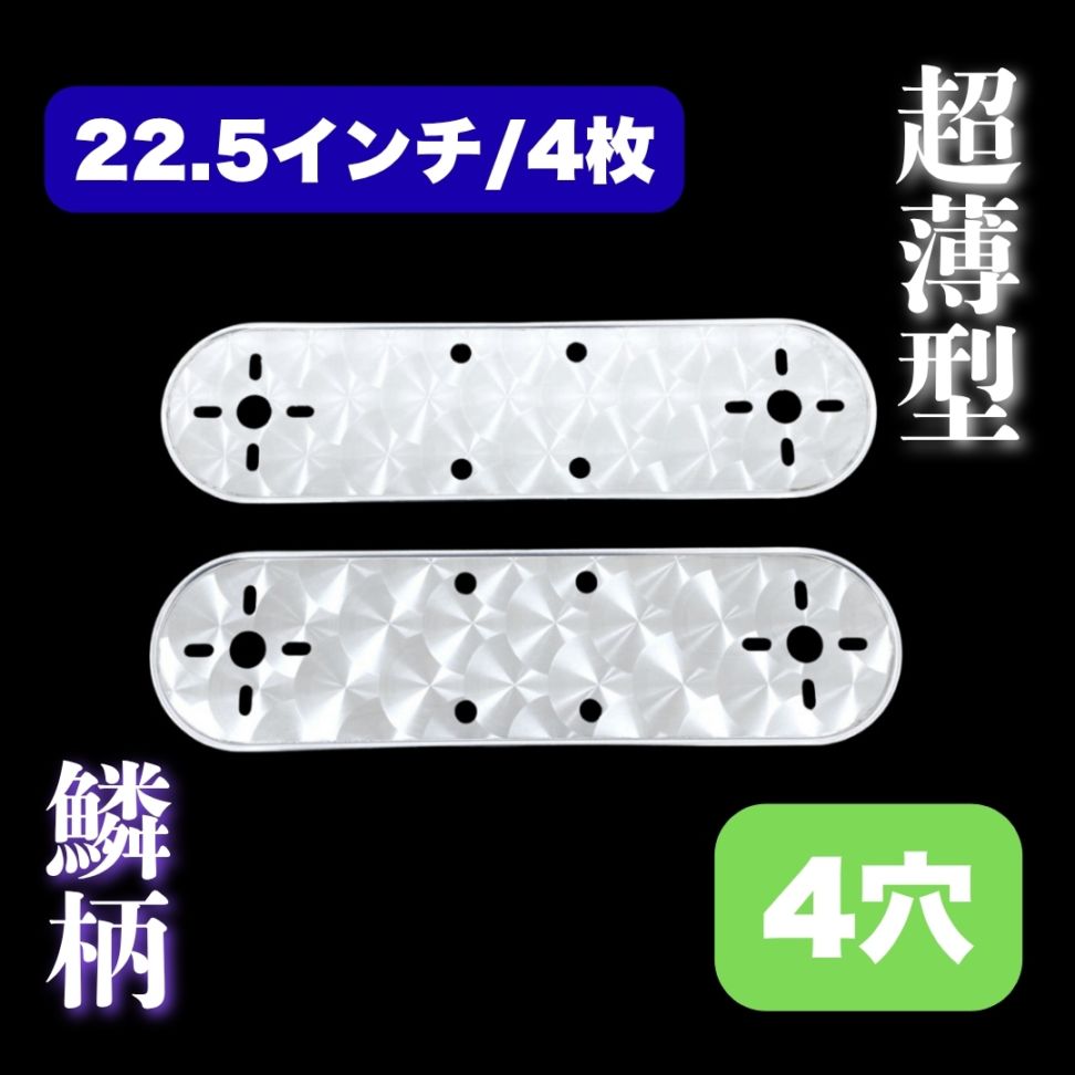 超薄型/鱗柄ステンレス 【22.5インチ】 ホイールマーカーステー 4枚