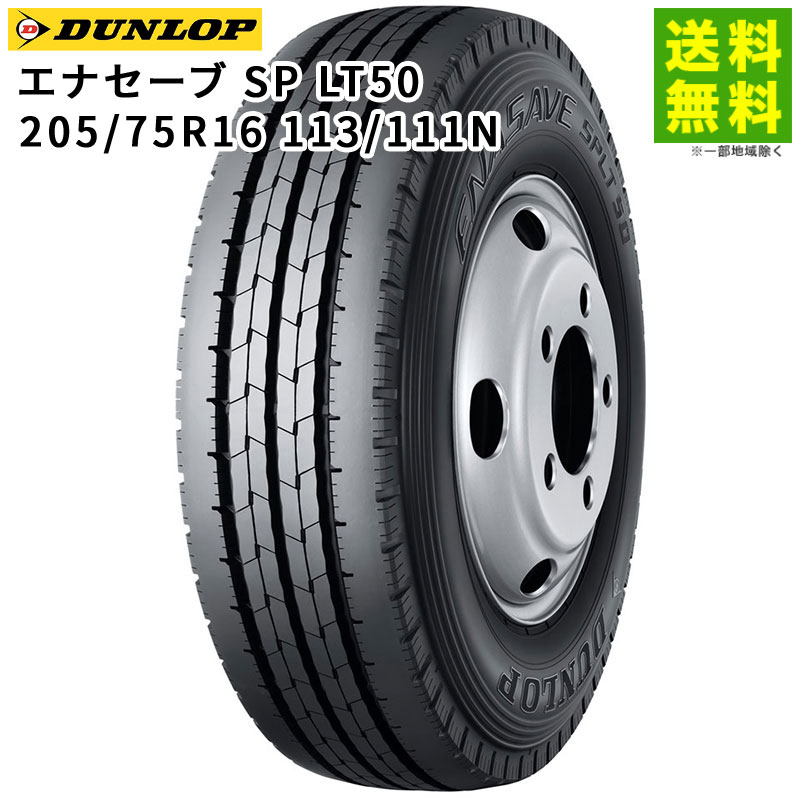 価格｜205/75R16 113/111N エナセーブ SP LT50M ダンロップ DUNLOP