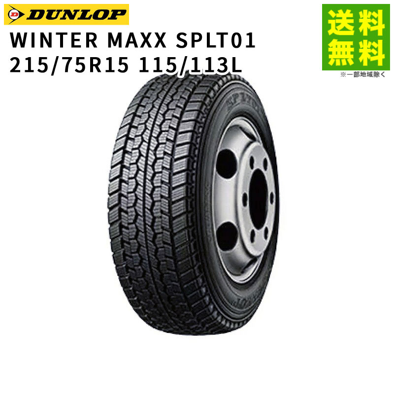 価格｜215/75R15 115/113L WINTER MAXX SPLT01 ダンロップ DUNLOP