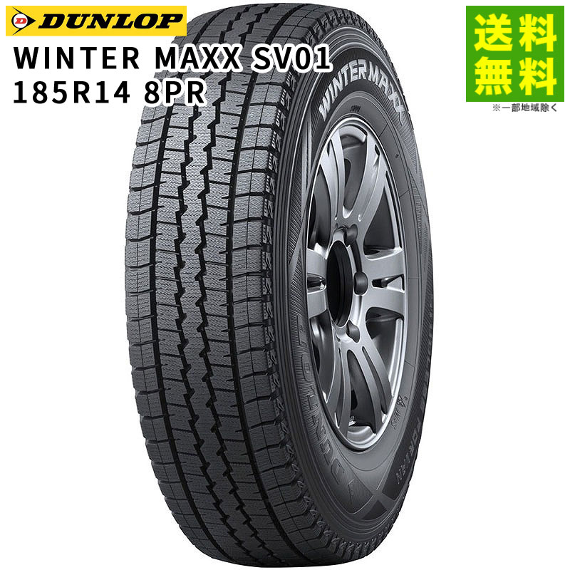 価格｜185R14 8PR WINTER MAXX SV01 ダンロップ DUNLOP スタッドレス