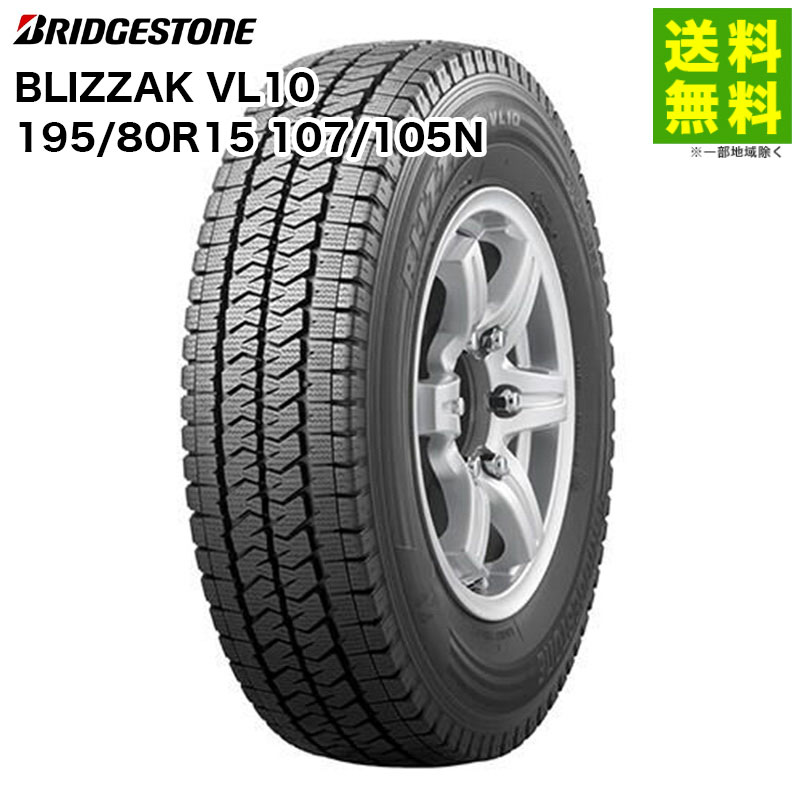 価格｜195/80R15 107/105N BLIZZAK VL10 ブリヂストンタイヤ