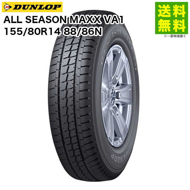 価格｜155/80R14 88/86N ALL SEASON MAXX VA1 ダンロップ DUNLOP