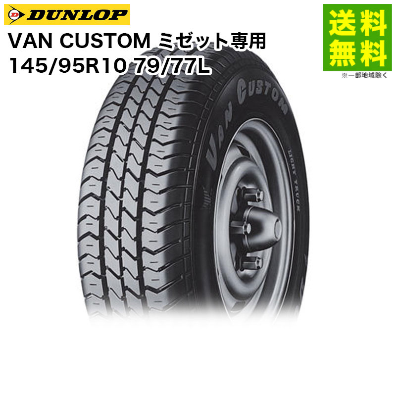 価格｜145/95R10 79/77L VAN CUSTOM ダンロップ DUNLOP バン・小型