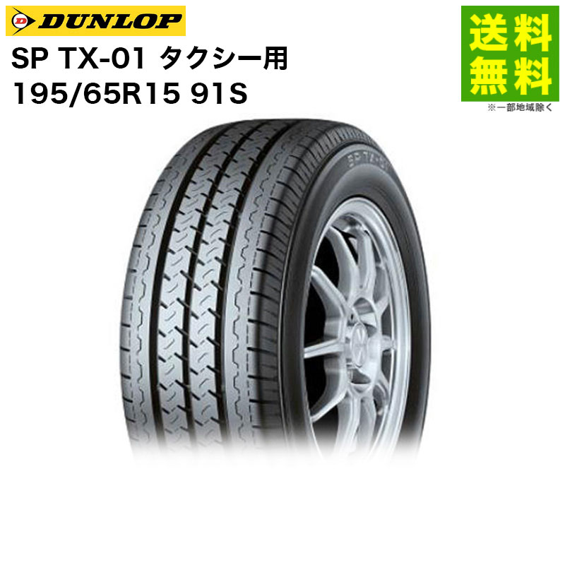 価格｜195/65R15 91S SP TX-01 ダンロップ DUNLOP タテ(リブ)溝
