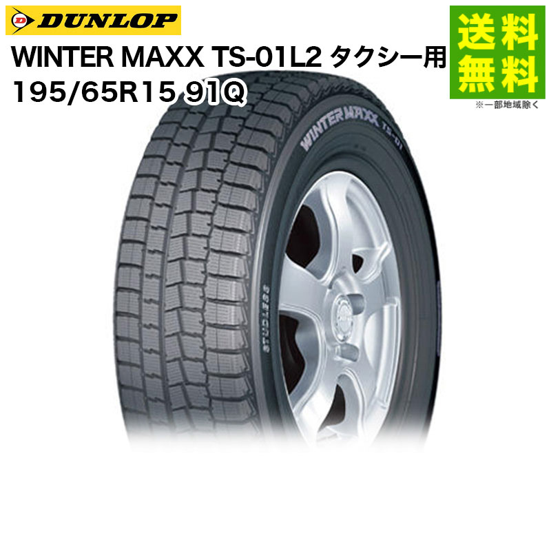 価格｜195/65R15 91Q WINTER MAXX TS-01L2 ダンロップ DUNLOP