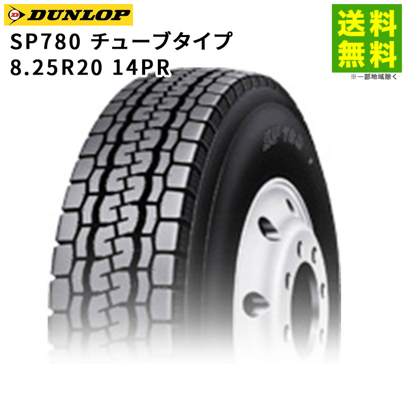価格｜8.25R20 14PR SP780 チューブタイプ ダンロップ DUNLOP ミックス