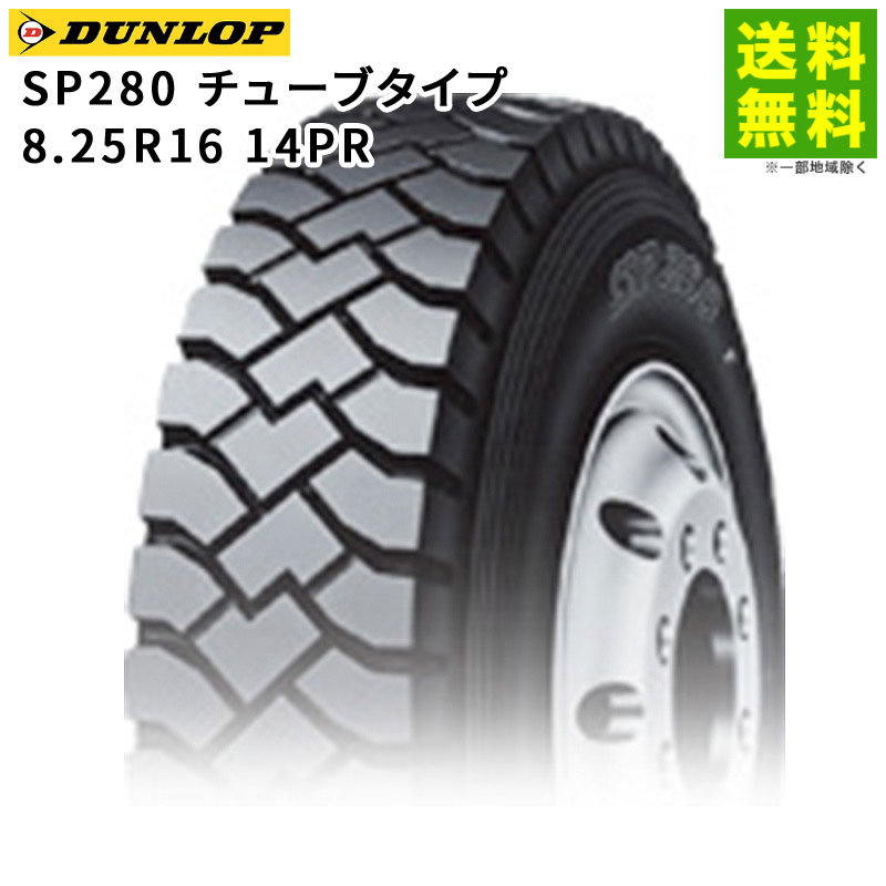 価格｜8.25R16 14PR SP280 チューブタイプ ダンロップ DUNLOP ゲタ