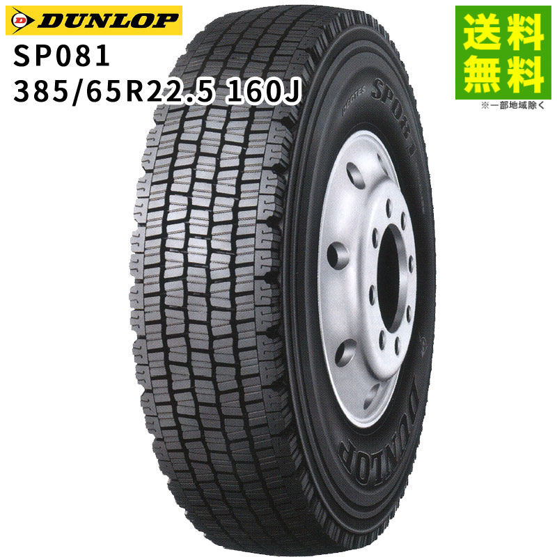 価格｜385/65R22.5 160J SP081 ダンロップ DUNLOP スタッドレスタイヤ