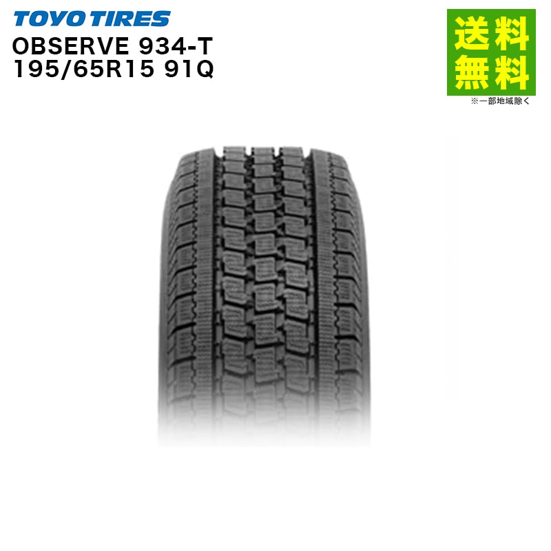 価格｜195/65R15 91Q OBSERVE 934-T トーヨータイヤ TOYOTIRES